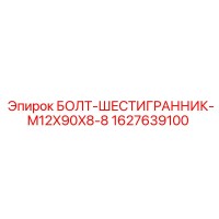 1627639100 БОЛТ-ШЕСТИГРАННИК-M12X90X8-8 Epiroc