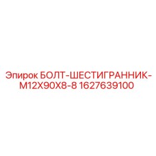 1627639100 БОЛТ-ШЕСТИГРАННИК-M12X90X8-8 Epiroc