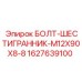Фото болта Epiroc артикул 1627639100 с шестигранной головкой