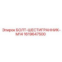 1619647500 БОЛТ-ШЕСТИГРАННИК-М14 Epiroc