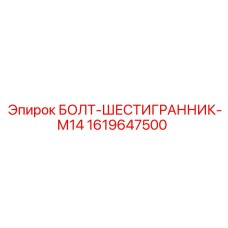 1619647500 БОЛТ-ШЕСТИГРАННИК-М14 Epiroc