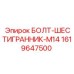 Оригинальный болт 1619647500 Epiroc