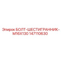 147110630 БОЛТ-ШЕСТИГРАННИК-M16X130 Epiroc