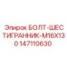 Оригинальный болт Epiroc для бурового оборудования
