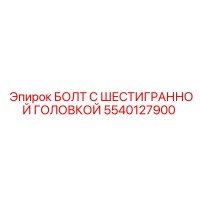 5540127900 БОЛТ С ШЕСТИГРАННОЙ ГОЛОВКОЙ Epiroc
