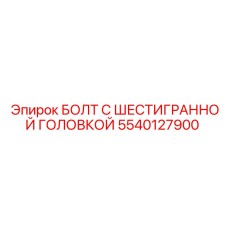 5540127900 БОЛТ С ШЕСТИГРАННОЙ ГОЛОВКОЙ Epiroc