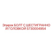 5730004954 БОЛТ С ШЕСТИГРАННОЙ ГОЛОВКОЙ Epiroc