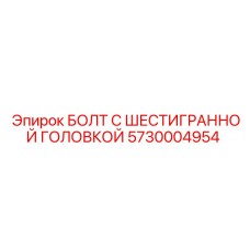 5730004954 БОЛТ С ШЕСТИГРАННОЙ ГОЛОВКОЙ Epiroc