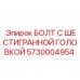 5730004954 БОЛТ С ШЕСТИГРАННОЙ ГОЛОВКОЙ Epiroc