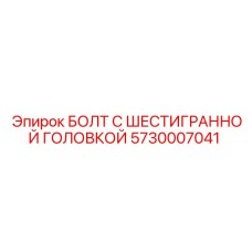 5730007041 БОЛТ С ШЕСТИГРАННОЙ ГОЛОВКОЙ Epiroc