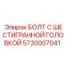 5730007041 БОЛТ С ШЕСТИГРАННОЙ ГОЛОВКОЙ Epiroc