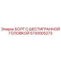 5730005273 БОЛТ С ШЕСТИГРАННОЙ ГОЛОВКОЙ Epiroc