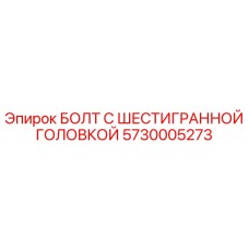 5730005273 БОЛТ С ШЕСТИГРАННОЙ ГОЛОВКОЙ Epiroc