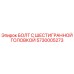 5730005273 БОЛТ С ШЕСТИГРАННОЙ ГОЛОВКОЙ Epiroc
