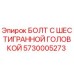 5730005273 БОЛТ С ШЕСТИГРАННОЙ ГОЛОВКОЙ Epiroc