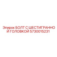 5730015231 БОЛТ С ШЕСТИГРАННОЙ ГОЛОВКОЙ Epiroc