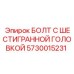 5730015231 БОЛТ С ШЕСТИГРАННОЙ ГОЛОВКОЙ Epiroc