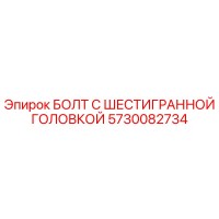 5730082734 БОЛТ С ШЕСТИГРАННОЙ ГОЛОВКОЙ Epiroc