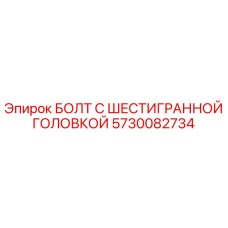 5730082734 БОЛТ С ШЕСТИГРАННОЙ ГОЛОВКОЙ Epiroc