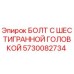 5730082734 БОЛТ С ШЕСТИГРАННОЙ ГОЛОВКОЙ Epiroc