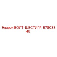 57803348 БОЛТ-ШЕСТИГР. Epiroc