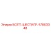 57803348 БОЛТ-ШЕСТИГР. Epiroc