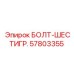 57803355 БОЛТ-ШЕСТИГР. Epiroc