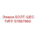 57887960 БОЛТ-ШЕСТИГР. Epiroc