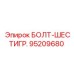 95209680 БОЛТ-ШЕСТИГР. Epiroc