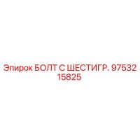 9753215825 БОЛТ С ШЕСТИГР. Epiroc