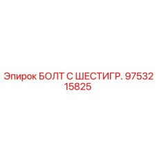 9753215825 БОЛТ С ШЕСТИГР. Epiroc