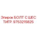 9753215825 БОЛТ С ШЕСТИГР. Epiroc