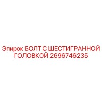 2696746235 БОЛТ С ШЕСТИГРАННОЙ ГОЛОВКОЙ Epiroc