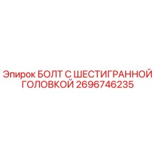 Оригинальный болт Epiroc 2696746235 с шестигранной головкой