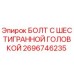 Оригинальный болт Epiroc 2696746235 с шестигранной головкой