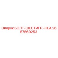 2657569253 БОЛТ-ШЕСТИГР.-HEA Epiroc