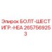 Оригинальный болт Epiroc артикул 2657569253 с шестигранной головкой