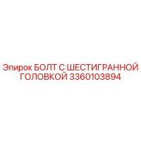 3360103894 БОЛТ С ШЕСТИГРАННОЙ ГОЛОВКОЙ Epiroc