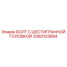 3360103894 БОЛТ С ШЕСТИГРАННОЙ ГОЛОВКОЙ Epiroc