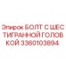 3360103894 БОЛТ С ШЕСТИГРАННОЙ ГОЛОВКОЙ Epiroc