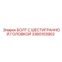 3360103902 БОЛТ С ШЕСТИГРАННОЙ ГОЛОВКОЙ Epiroc