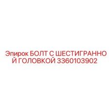 3360103902 БОЛТ С ШЕСТИГРАННОЙ ГОЛОВКОЙ Epiroc