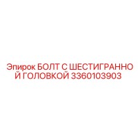 3360103903 БОЛТ С ШЕСТИГРАННОЙ ГОЛОВКОЙ Epiroc