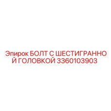 3360103903 БОЛТ С ШЕСТИГРАННОЙ ГОЛОВКОЙ Epiroc