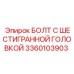 3360103903 БОЛТ С ШЕСТИГРАННОЙ ГОЛОВКОЙ Epiroc