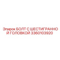 3360103920 БОЛТ С ШЕСТИГРАННОЙ ГОЛОВКОЙ Epiroc