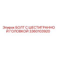 3360103920 БОЛТ С ШЕСТИГРАННОЙ ГОЛОВКОЙ Epiroc
