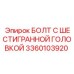 3360103920 БОЛТ С ШЕСТИГРАННОЙ ГОЛОВКОЙ Epiroc