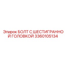 3360105134 БОЛТ С ШЕСТИГРАННОЙ ГОЛОВКОЙ Epiroc