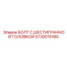 5730015180 БОЛТ С ШЕСТИГРАННОЙ ГОЛОВКОЙ Epiroc